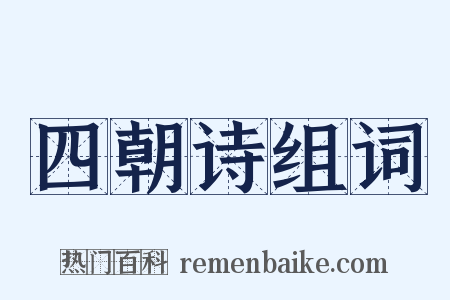 四朝诗组词是什么意思的图片